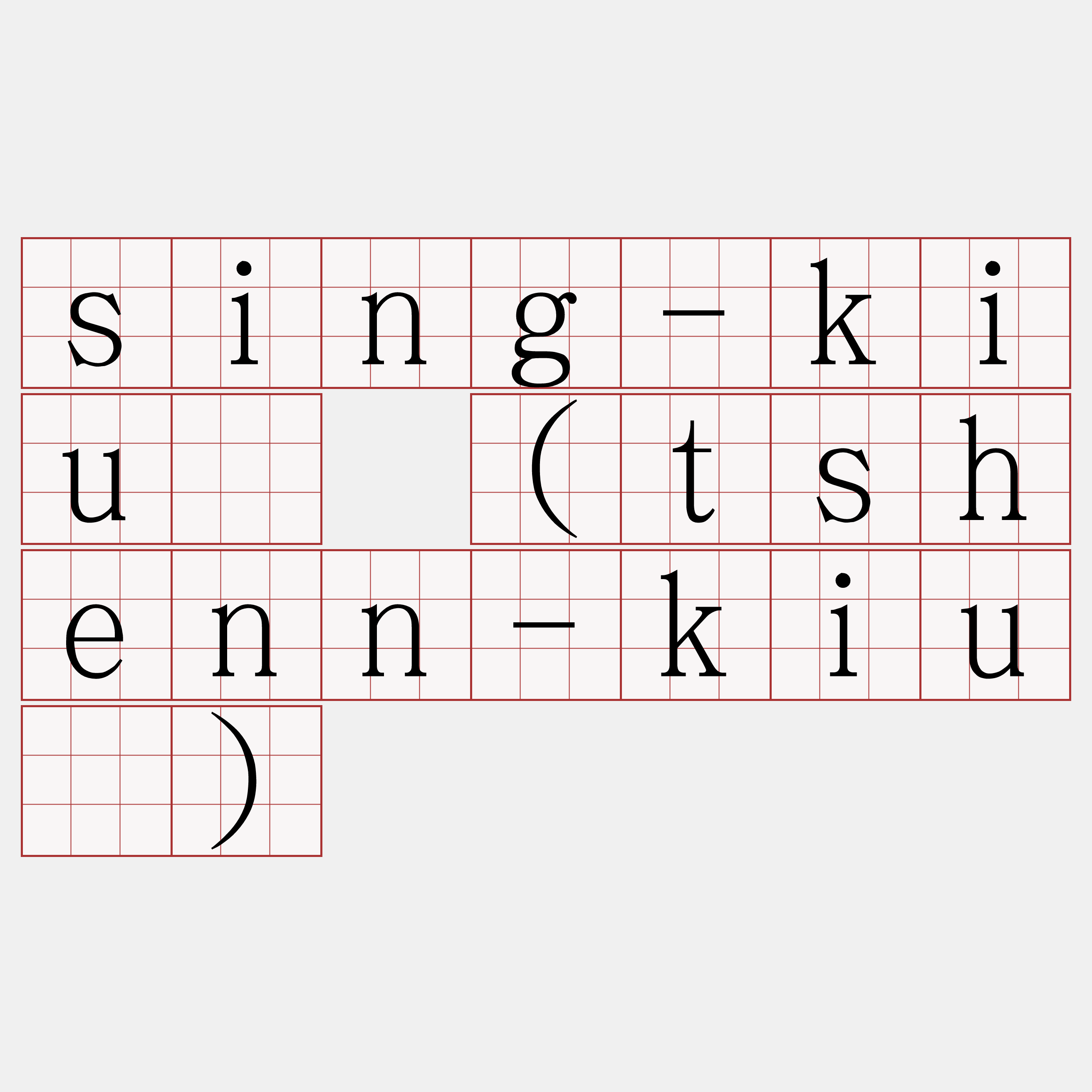 sing-kiû (tshenn-kiû)